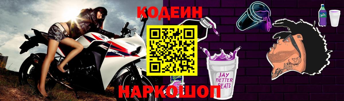 Кодеиновый сироп Lean Purple Drank Зеленокумск